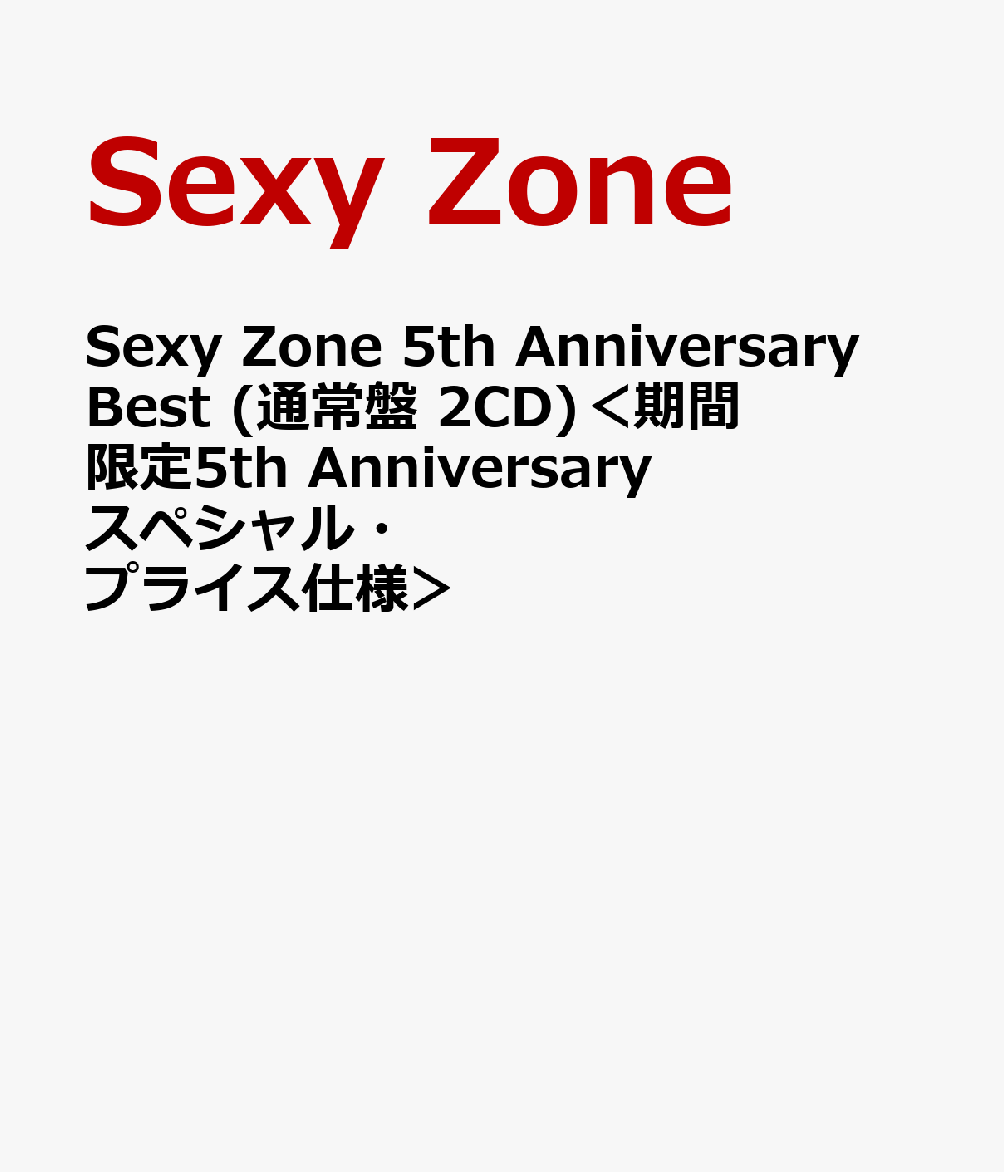 Sexy Zone 5th Anniversary Best (通常盤 2CD)＜期間限定5th Anniversary スペシャル・プライス仕様＞ [ Sexy Zone ]