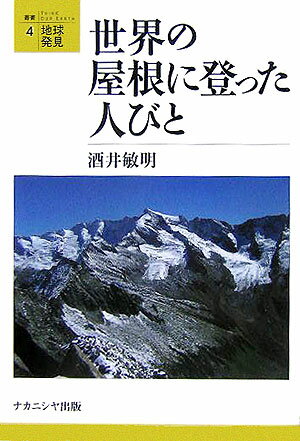 未踏の地を探りたいという人がもつ欲求が登山の原動力であると私は思う。その登山は間口がなかなか広いだけではなくて、奥行もずいぶん広いようである。本書では、なかでも日本人とのかかわりが深い登山・探検例をとりあげる。