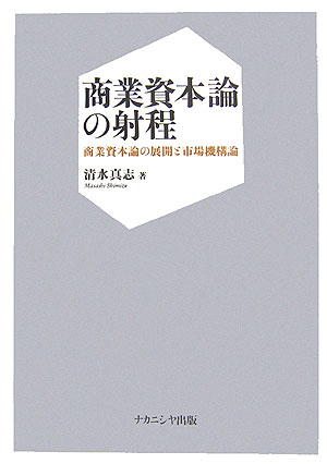 商業資本論の射程