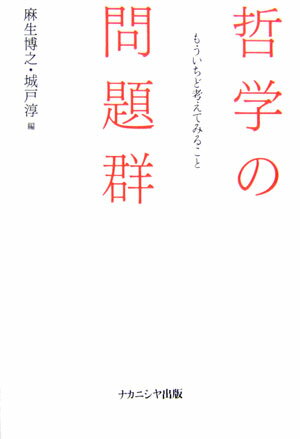 哲学の問題群