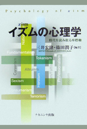 イズムの心理学