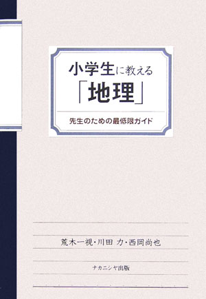 小学生に教える「地理」 先生のための最低限ガイド [ 荒木一視 ]