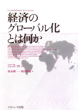 経済のグロ-バル化とは何か [ ジャック・アダ ]