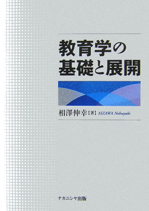 教育学の基礎と展開
