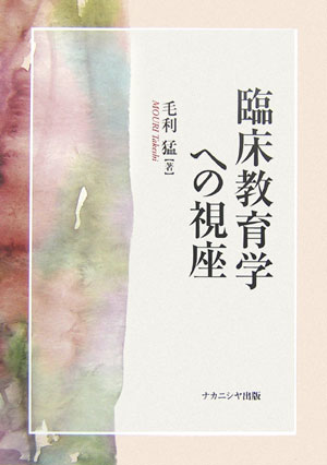 臨床教育学への視座