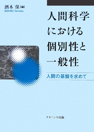 人間科学における個別性と一般性