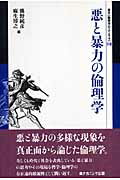 悪と暴力の倫理学 （叢書〈倫理学のフロンティア〉） [ 熊野純彦 ]