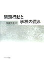 加藤弘通 ナカニシヤ出版モンダイ コウドウ ト ガッコウ ノ アレ カトウ,ヒロミチ 発行年月：2007年02月 ページ数：190p サイズ：単行本 ISBN：9784779501043 加藤弘通（カトウヒロミチ） 1973年生まれ。2004年中央大学大学院文学研究科博士後期課程単位取得後退学。常葉学園短期大学保育科専任講師（本データはこの書籍が刊行された当時に掲載されていたものです） 問題行動の現状と課題／心理学における問題行動研究の概観と整理／第1部　個人の問題行動の継続過程（問題行動の継続過程の分析）／第2部　個人の問題行動から集団の荒れへの展開（学校の荒れと生徒文化の関係についての予備研究／反学校的な生徒文化の測定技法の開発／学校・学級の荒れと生徒文化の関係についての研究）／第3部　集団の荒れの継続過程（反学校的な生徒文化の形成に及ぼす教師の影響／学校・学級の荒れと生徒指導の関係／問題行動と学校・学級の荒れについてのモデル）／実践への示唆と本研究の結論 学校は、なぜ荒れるのか。問題行動を変化・発達する現象として捉える新しい視点から、「不公平感の再生産としての荒れ」が生まれるメカニズムを明らかにする。 本 人文・思想・社会 教育・福祉 教育心理