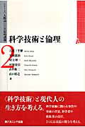 科学技術と倫理