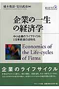 企業の一生の経済学