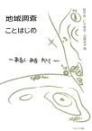 地域調査ことはじめ あるく・みる・かく [ 梶田真 ]