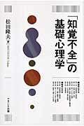 「知覚不全」の基礎心理学