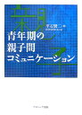 青年期の親子間コミュニケーション [ 平石賢二 ]