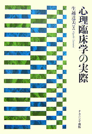 心理臨床学の実際