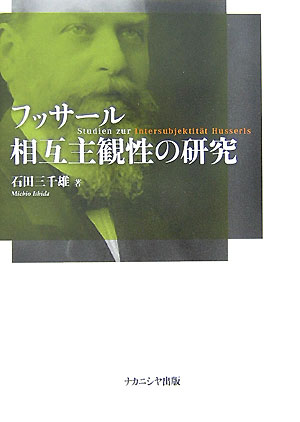 フッサ-ル相互主観性の研究