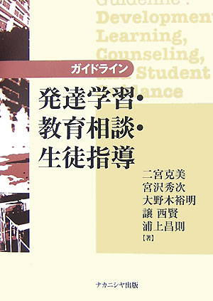 ガイドライン発達学習・教育相談・生徒指導