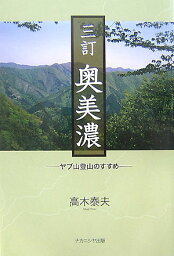 奥美濃3訂 ヤブ山登山のすすめ [ 高木泰夫 ]