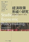 経済政策形成の研究 既得観念と経済学の相克 [ 野口旭 ]