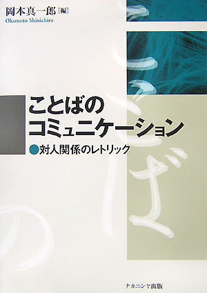 ことばのコミュニケ-ション