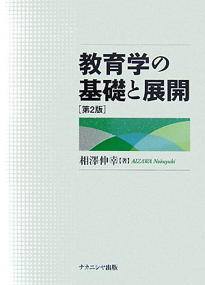 教育学の基礎と展開第2版