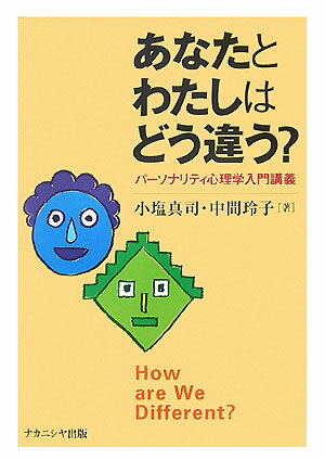 あなたとわたしはどう違う？