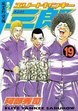 エリートヤンキー三郎第2部（19）