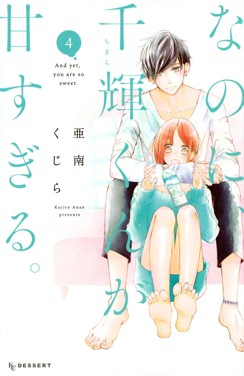 なのに、千輝くんが甘すぎる。（4）の表紙