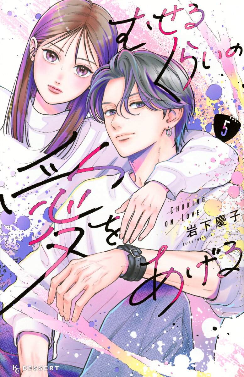 むせるくらいの愛をあげる（5）の表紙