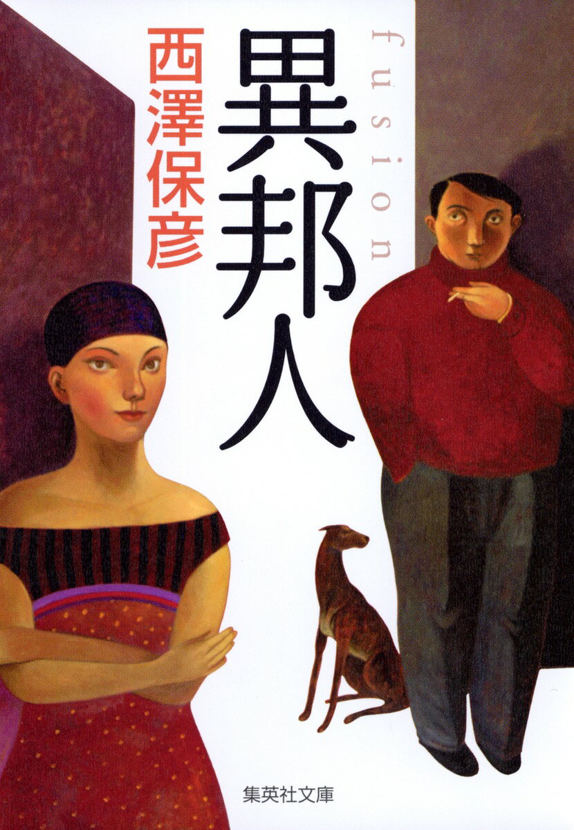 異邦人