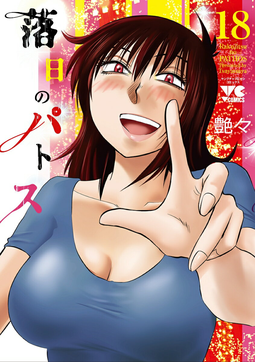 落日のパトス 18