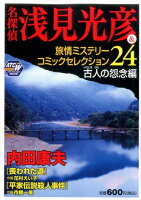 名探偵浅見光彦＆旅情ミステリーコミックセレクション（24（古人の怨念編））