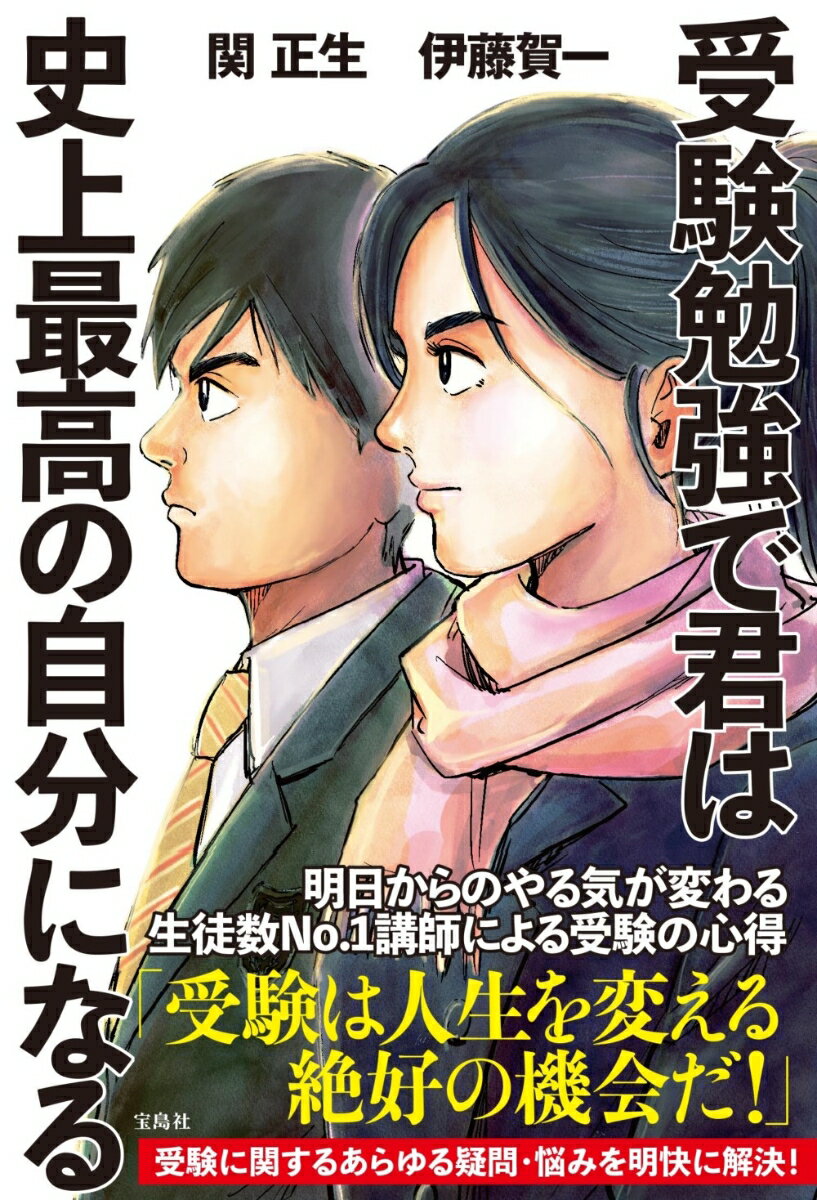 受験勉強で君は史上最高の自分になる