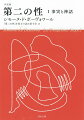 「人は女に生まれるのではない、女になるのだ」。一九四九年の刊行以来、世界中で翻訳され、社会に衝撃を与えてきたフェミニズムの画期的名著。哲学、生物学、精神分析、文化人類学、神話、文学など、ジャンルを横断しながら、男に支配されてきた女性の歴史を紐解き、「女という神話」を乗り越えるための必読の一冊。