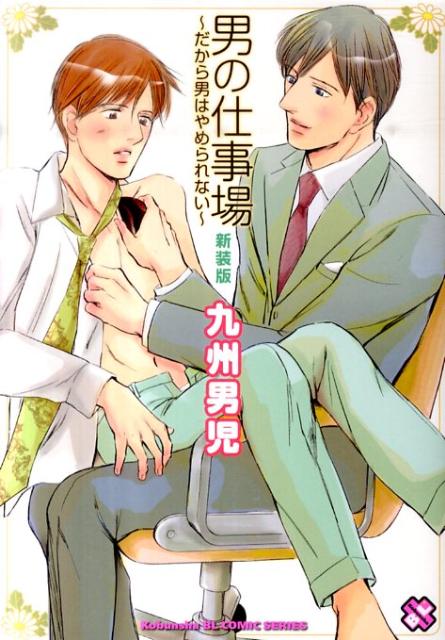 男の仕事場 新装版