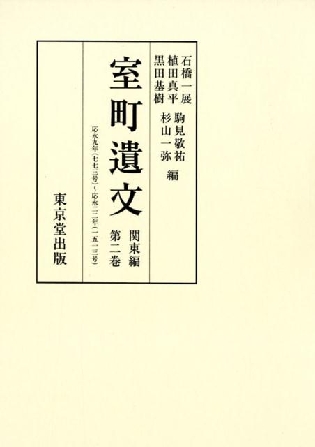 室町遺文関東編（第二巻） 応永九年（七七三号）～応永二二年（一五一三号） [ 石橋一展 ]