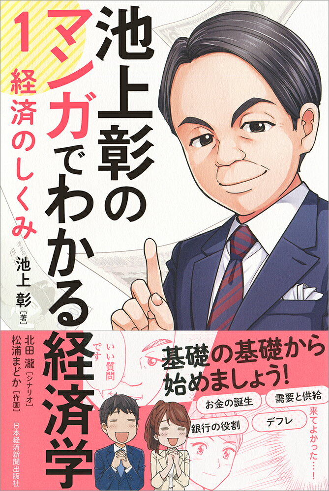 池上彰のマンガでわかる経済学〈1〉　経済のしくみ