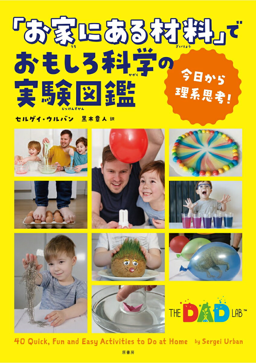 今日から理系思考！「お家にある材料」でおもしろ科学の実験図鑑