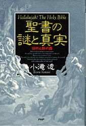 聖書の謎と真実