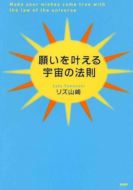 願いを叶える宇宙の法則