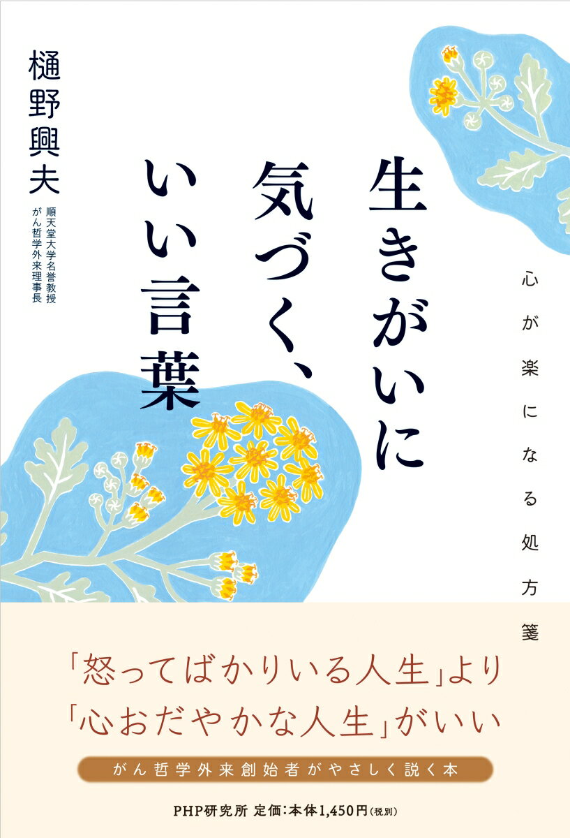 生きがいに気づく、いい言葉 心が楽になる処方箋 [ 樋野 興夫 ]