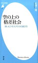 空の上の格差社会 賢いビジネスクラスの選び方 （平凡社新書） 杉浦一機