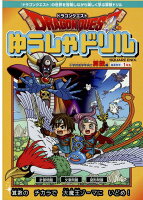 ドラゴンクエストゆうしゃドリル 小学校低学年向け算数編