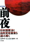 前夜［増補改訂版］ 日本国憲法と自民党改憲案を読み解く [ 梓澤和幸、岩上安身、澤藤藤一郎 ]