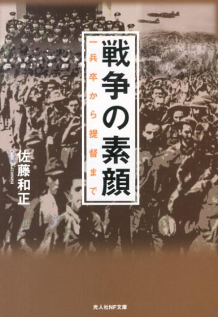 戦争の素顔