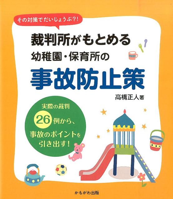 裁判所がもとめる幼稚園・保育所の事故防止策