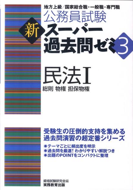 民法（1） 地方上級／国家総合職・一般職・専門職 総則　物権　担保物権 （公務員試験新スーパー過去問 ...