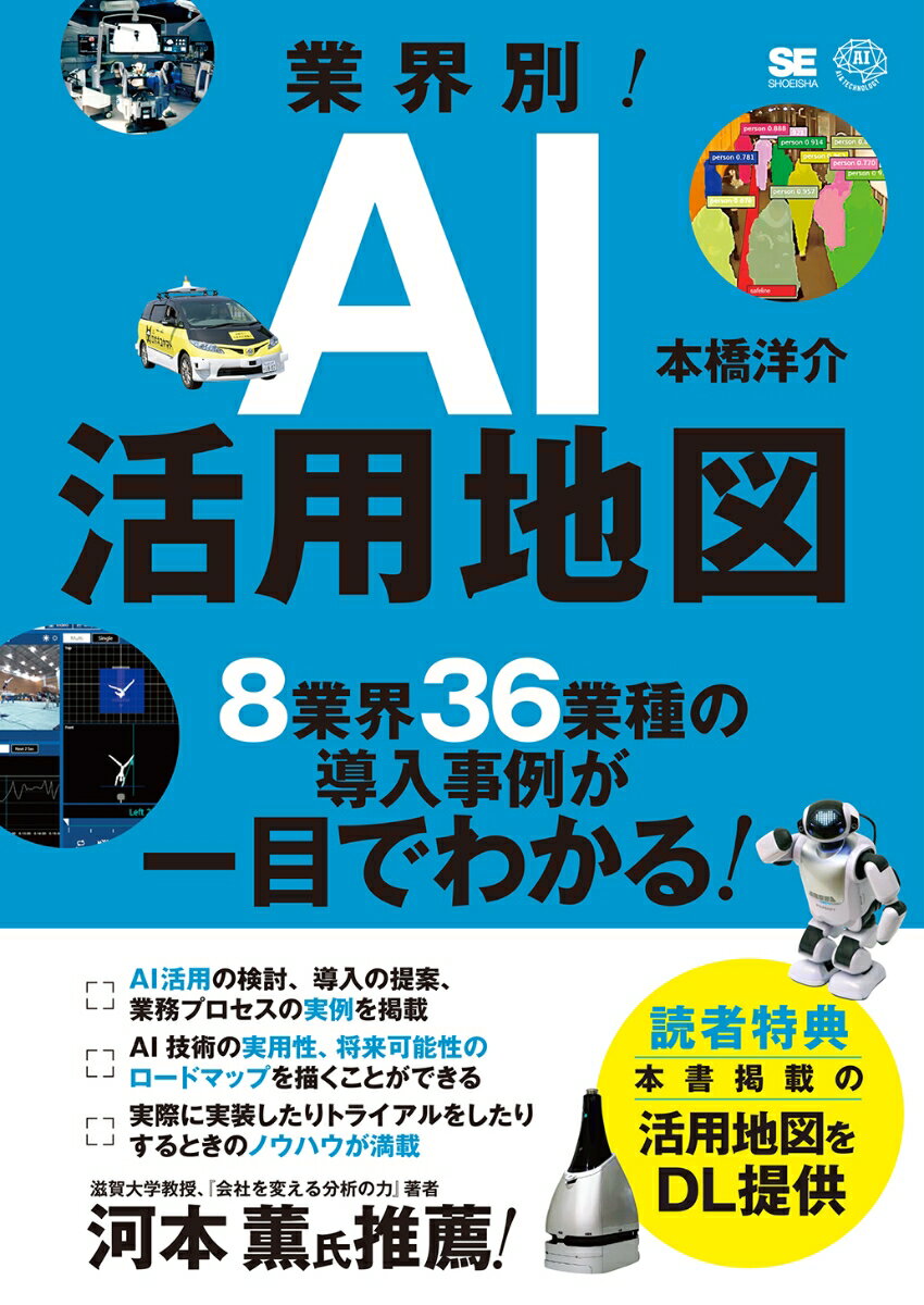 業界別！AI活用地図 8業界36業種の導入事例が一目でわかる [ 本橋 洋介 ]