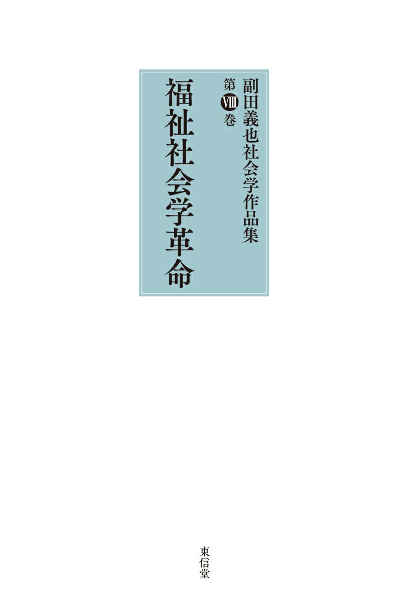 福祉社会学革命