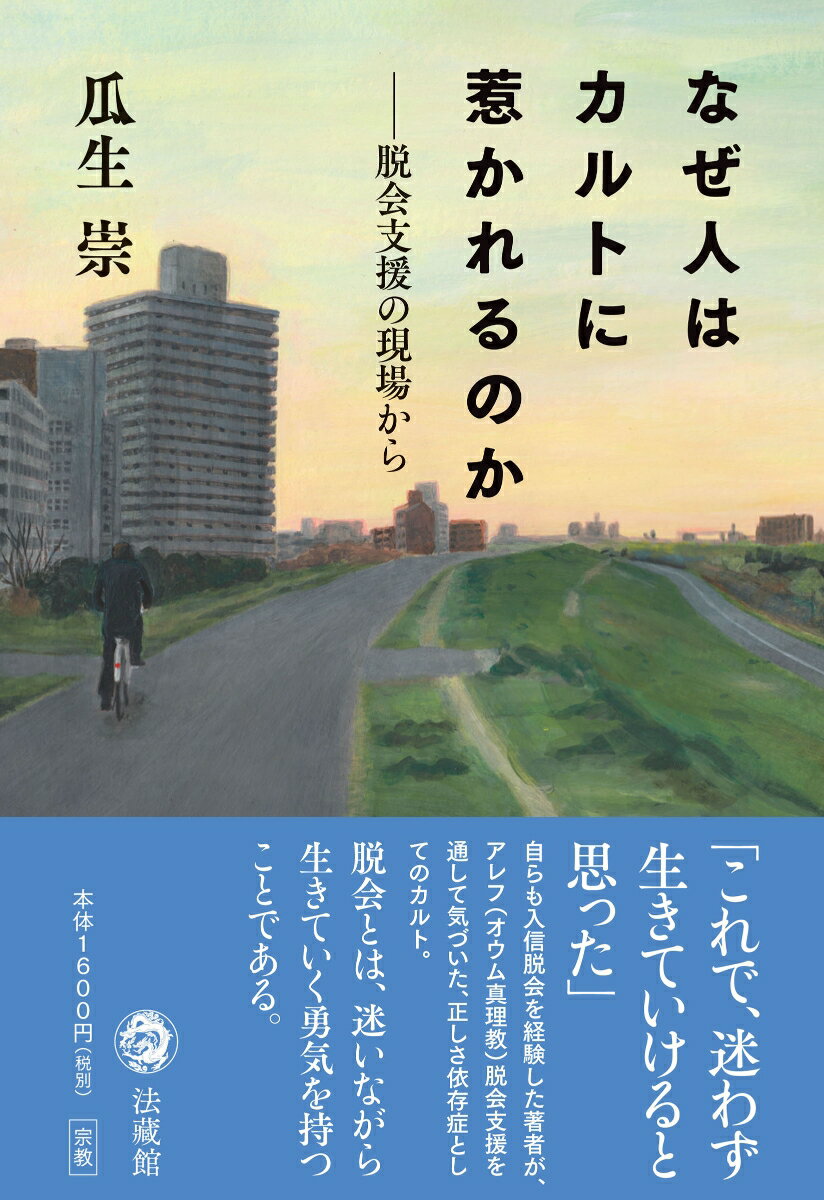 なぜ人はカルトに惹かれるのか 脱会支援の現場から 瓜生 崇