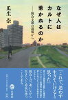 なぜ人はカルトに惹かれるのか 脱会支援の現場から [ 瓜生 崇 ]